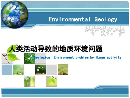 土地资源利用与地质环境