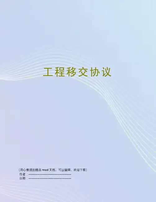工程移交协议