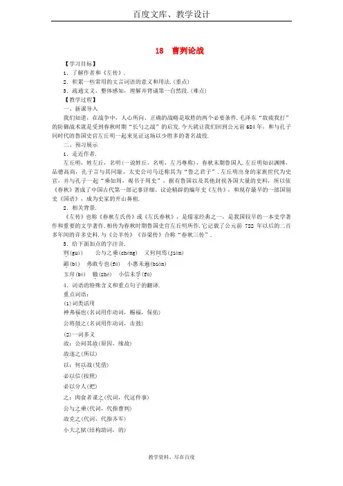 【语文版】八年级语文下册教案：第五单元 18曹刿论战