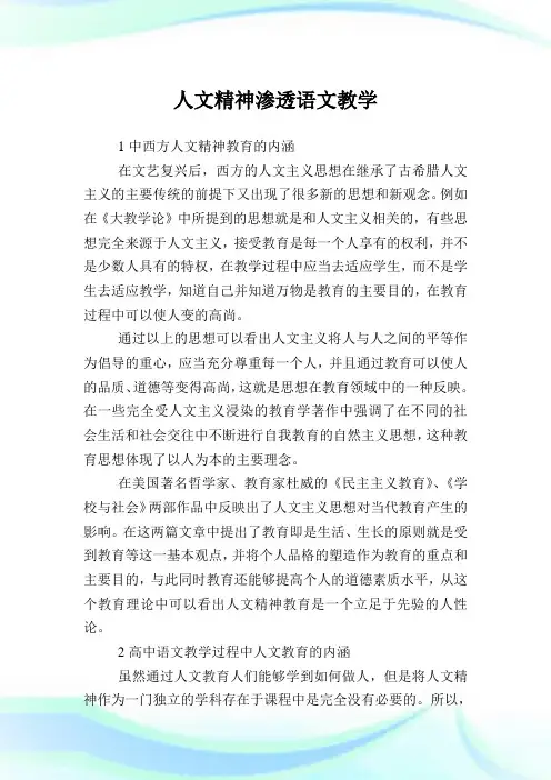 人文精神渗透语文教学.doc