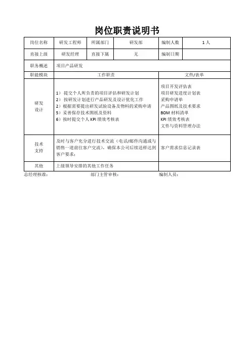 研发工程师岗位职责说明书