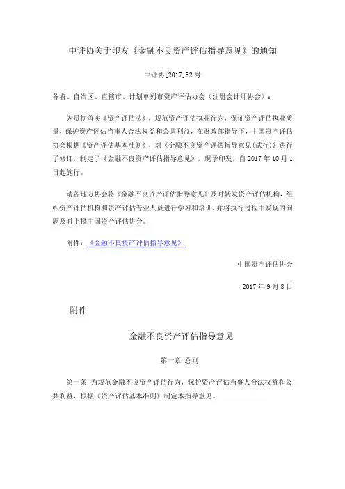 《金融不良资产评估指导意见》[中评协(2017)52号]