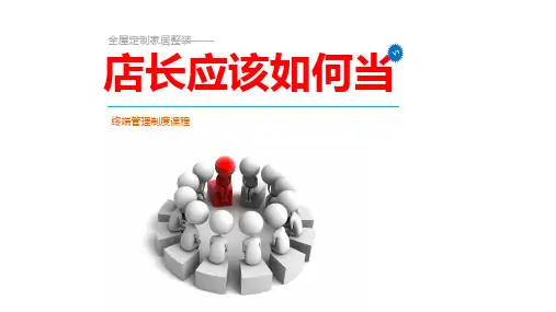 家居建材店长应该如何当