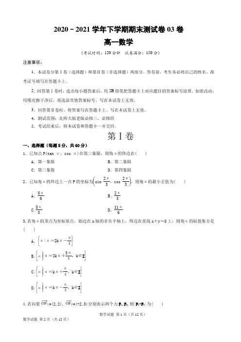 2020-2021学年高一数学下学期期末测试卷(北师大版)03(必修三和四)(考试版)