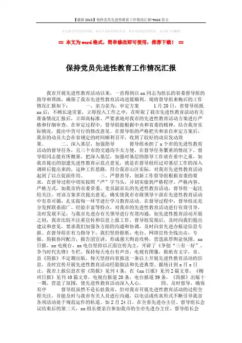 【最新2018】保持党员先进性教育工作情况汇报-word范文 (2页)