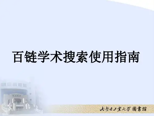 百链学术搜索