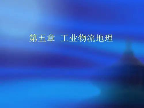 物流经济地理第五章工业物流地理