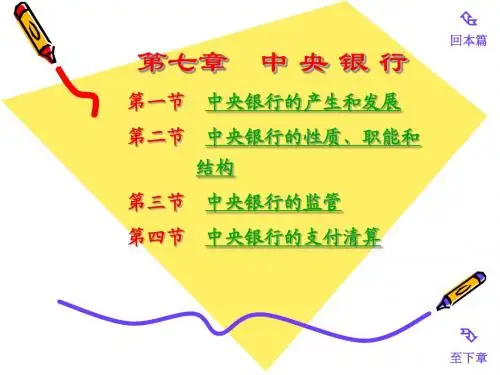 四川大学《货币银行学》 第七章 中央银行