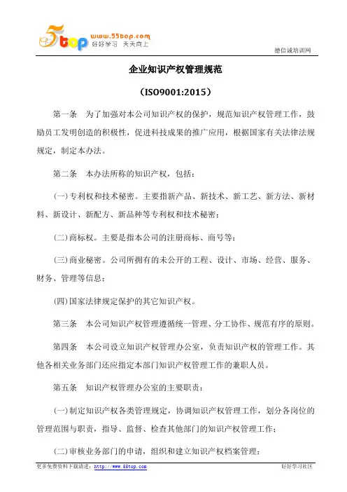 ISO9001-2015企业知识产权管理规范
