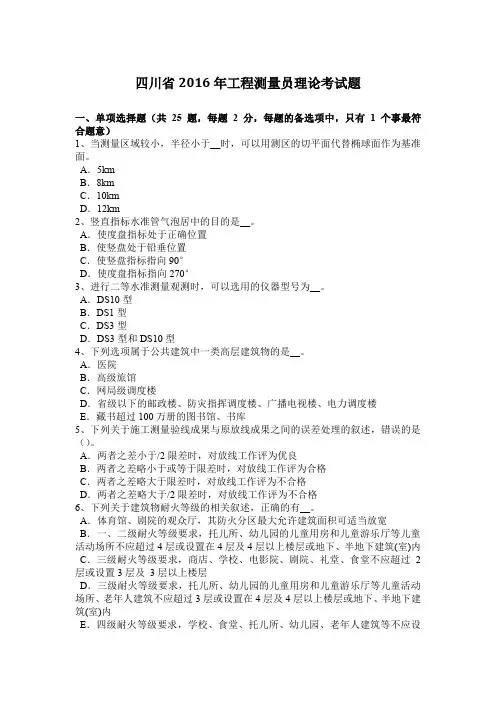 四川省2016年工程测量员理论考试题