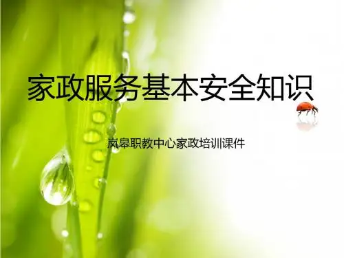 岚皋职教中心家政服务基本安全知识2