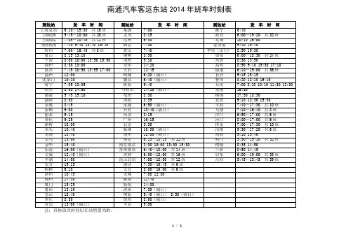 南通汽车客运东站班车时刻表