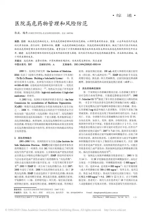 医院高危药物管理和风险防范