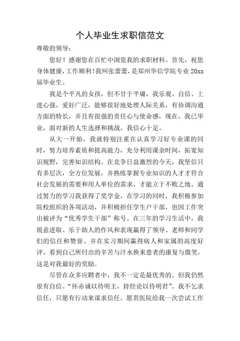 个人毕业生求职信范文