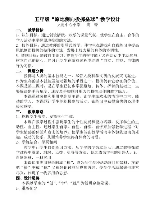 五年级“原地侧向投掷垒球”教学设计