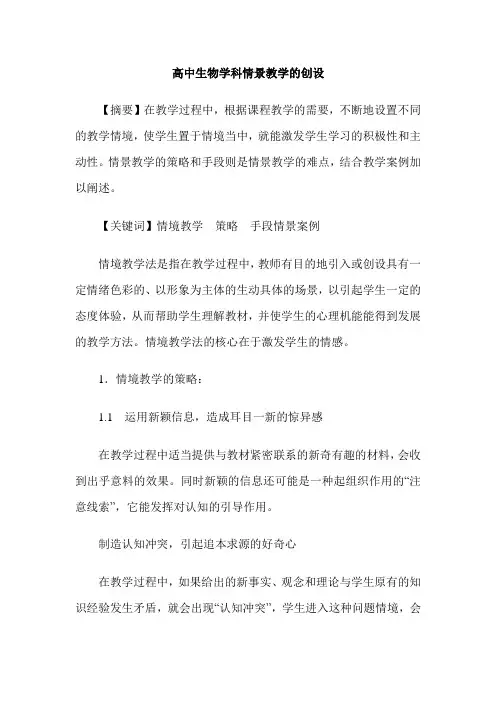 高中生物学科情景教学的创设