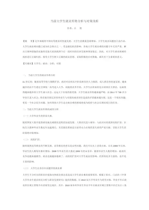 当前大学生就业形势分析与对策浅析1