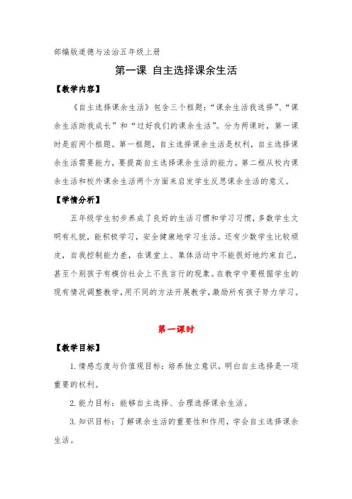 部编版道德与法治五年级上册《自主选择课余生活》教案