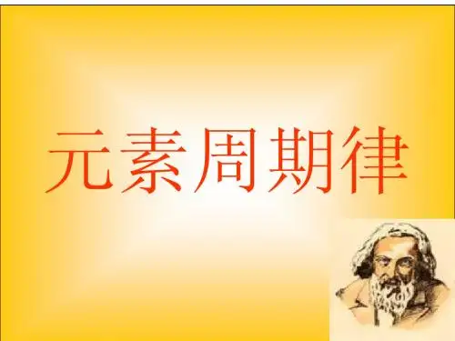 元素周期率和元素周期表课件