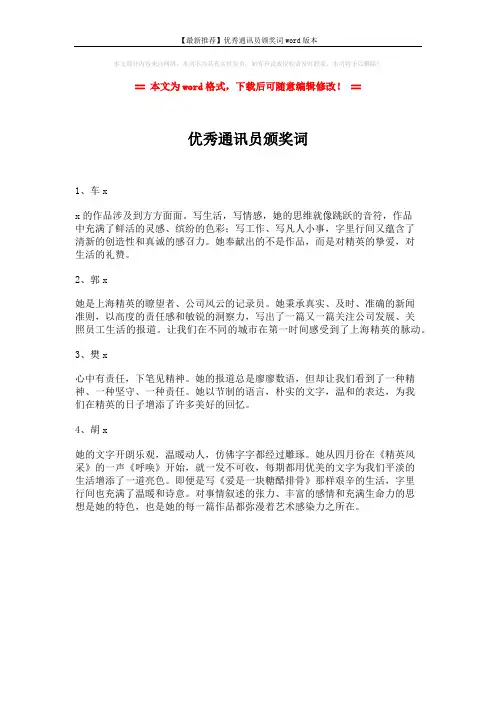 【最新推荐】优秀通讯员颁奖词word版本 (1页)