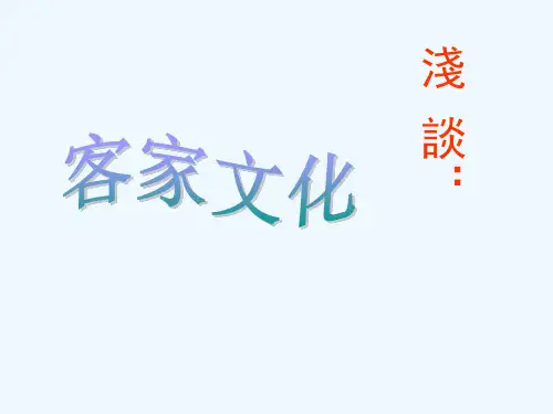 浅谈客家文化