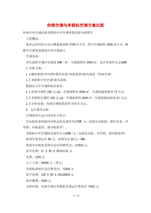 传统空调与多联机空调方案比较