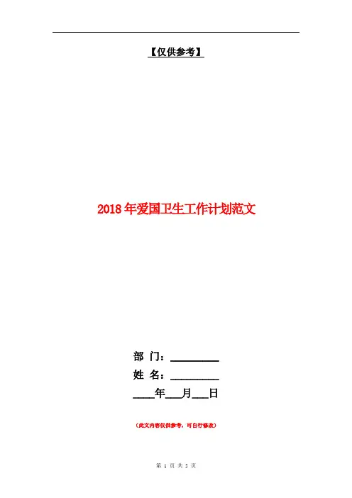 2018年爱国卫生工作计划范文【最新版】