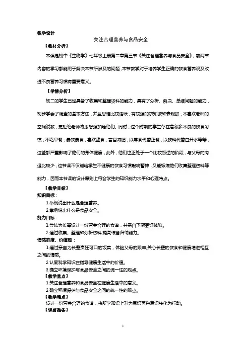 关注合理营养与食品安全教学设计