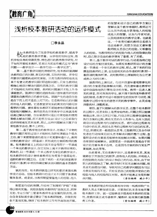 浅析校本教研活动的运作模式