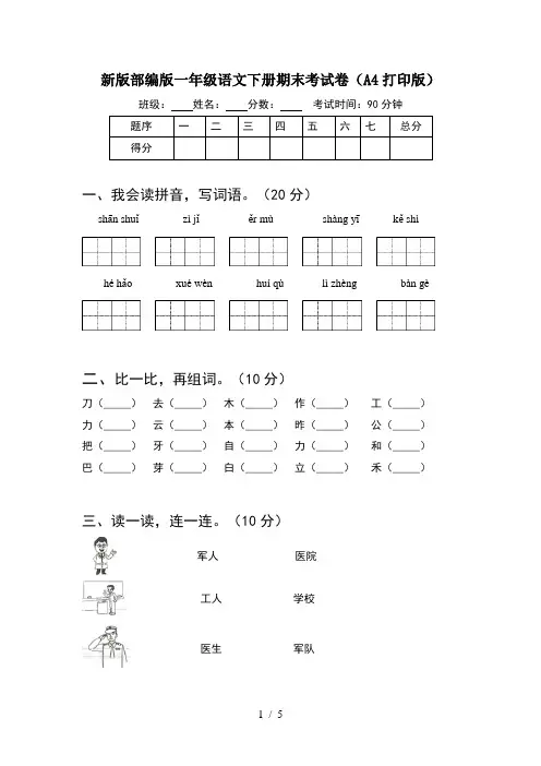 新版部编版一年级语文下册期末考试卷(A4打印版)