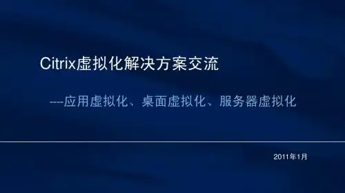 Citrix虚拟化解决方案交流20101231