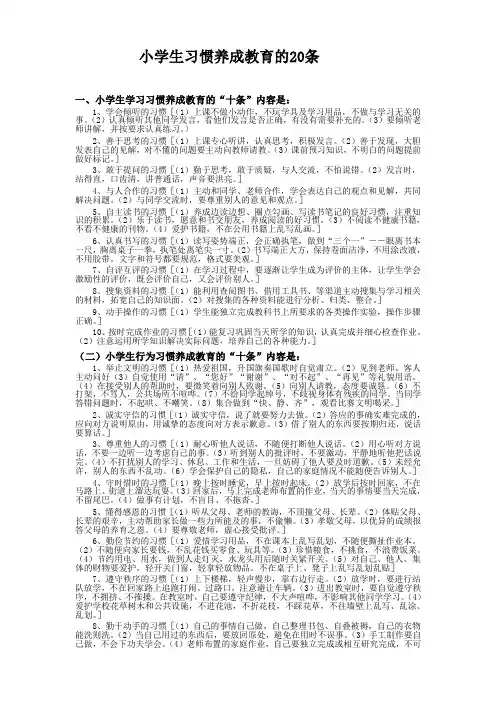 小学生习惯养成教育20条