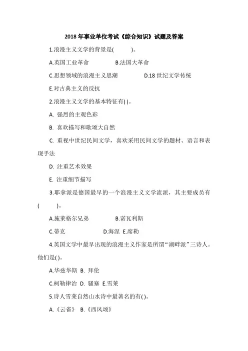 2018年事业单位考试《综合知识》试题及答案