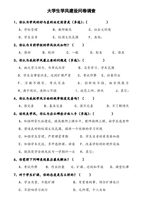 大学生学风建设问卷调查