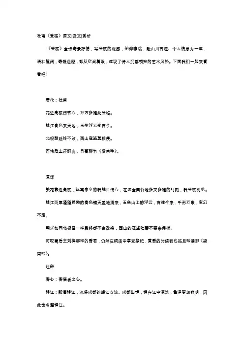 唐诗赏析-杜甫《登楼》原文译文赏析