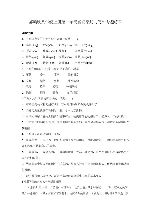人教部编版语文八年级上册第一单元任务二三新闻采访与写作补充练习(无答案)