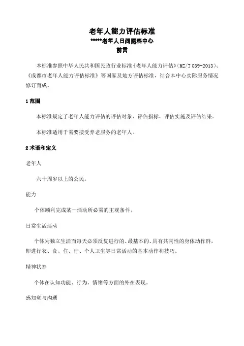 老年人能力评估标准 2