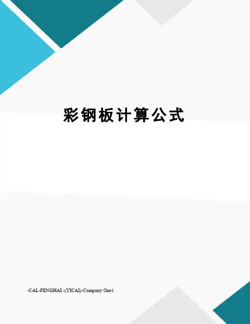 彩钢板计算公式