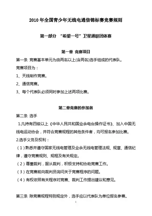 2010年全国青少年无线电通信锦标赛竞赛规则
