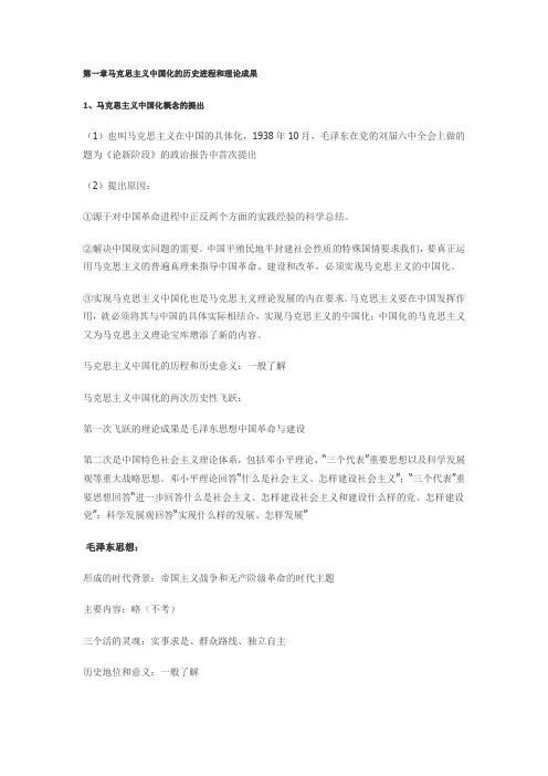 第一章马克思主义中国化的历史进程和理论成果