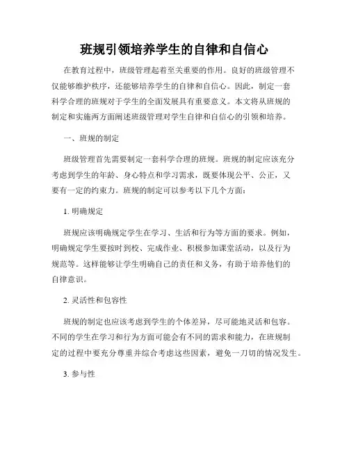 班规引领培养学生的自律和自信心