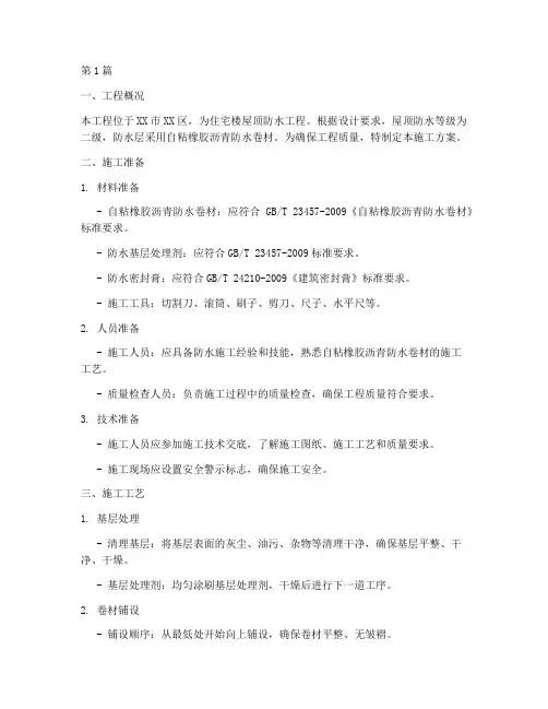 自贴防水卷材施工方案(3篇)