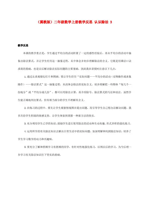 二年级数学上册 认识除法 3教学反思 冀教版