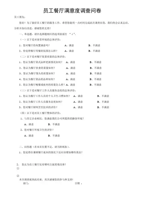 员工餐厅满意度调查问卷