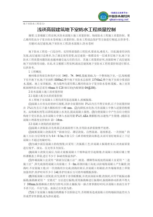地下室防水工程论文-浅谈高层建筑地下室防水工程质量控制