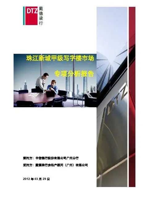 珠江新城甲级写字楼市场专项分析报告(完整版2012.3.29)