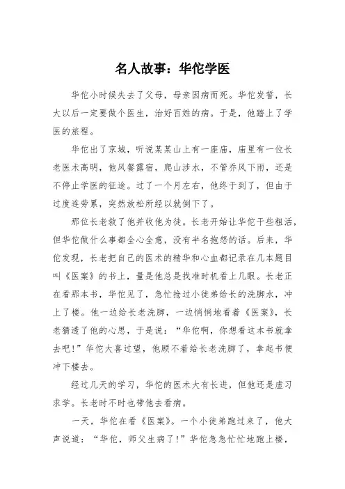 名人故事：华佗学医