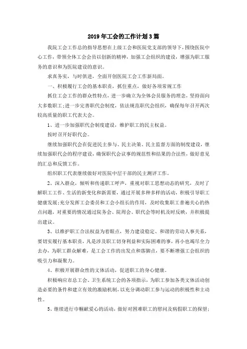 最新-2019年工会的工作计划3篇 精品