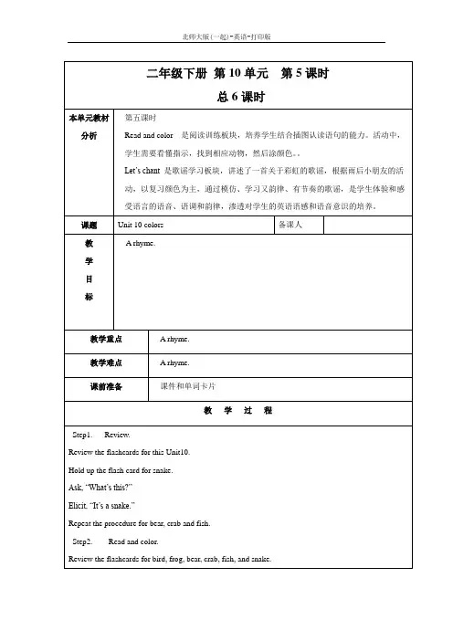 北师大版(一起)-英语-二年级下册--Unit 10 Colors 精品教案(第五课时)