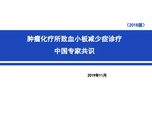 2018版肿瘤化疗所致血小板减少症诊疗中国专家共识